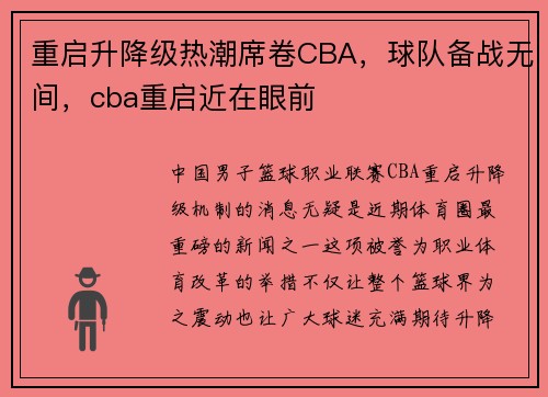 重启升降级热潮席卷CBA,球队备战无间,cba重启近在眼前