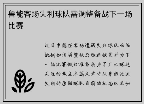 鲁能客场失利球队需调整备战下一场比赛
