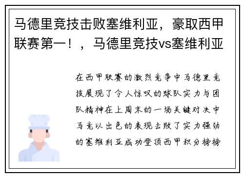 马德里竞技击败塞维利亚,豪取西甲联赛第一!,马德里竞技vs塞维利亚预测