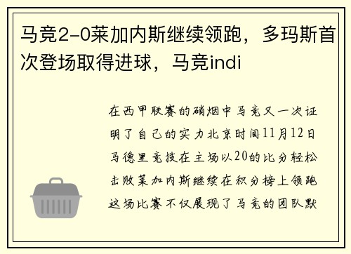 马竞2-0莱加内斯继续领跑,多玛斯首次登场取得进球,马竞indi