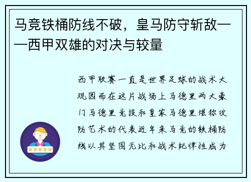 马竞铁桶防线不破，皇马防守斩敌——西甲双雄的对决与较量