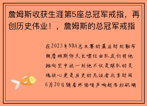 詹姆斯收获生涯第5座总冠军戒指,再创历史伟业!,詹姆斯的总冠军戒指长啥样