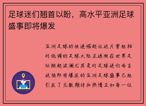 足球迷们翘首以盼,高水平亚洲足球盛事即将爆发