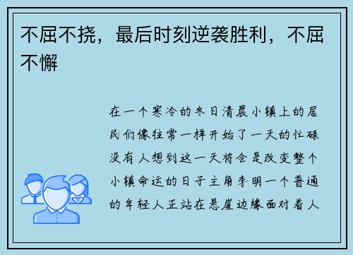 不屈不挠,最后时刻逆袭胜利,不屈不懈