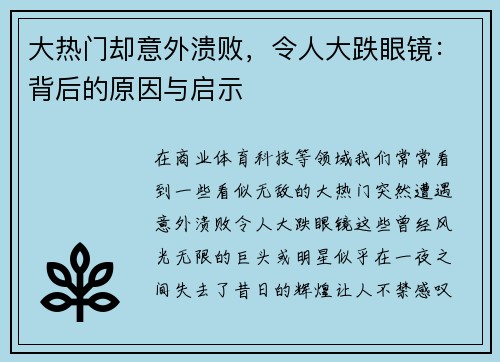 大热门却意外溃败，令人大跌眼镜：背后的原因与启示