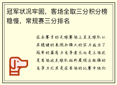 冠军状况牢固,客场全取三分积分榜稳慢,常规赛三分排名