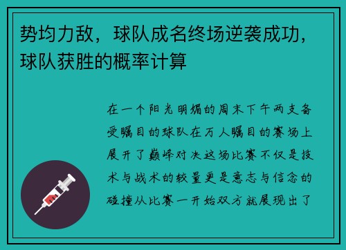 势均力敌,球队成名终场逆袭成功,球队获胜的概率计算