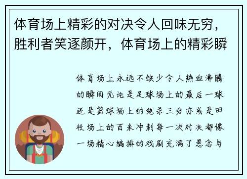 体育场上精彩的对决令人回味无穷,胜利者笑逐颜开,体育场上的精彩瞬间