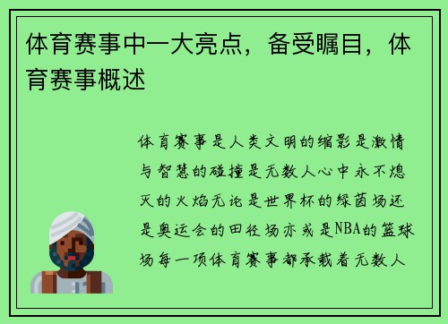 体育赛事中一大亮点,备受瞩目,体育赛事概述