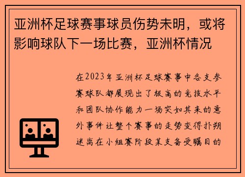 亚洲杯足球赛事球员伤势未明,或将影响球队下一场比赛,亚洲杯情况