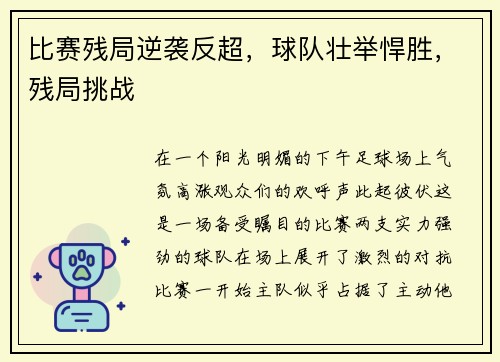 比赛残局逆袭反超，球队壮举悍胜，残局挑战