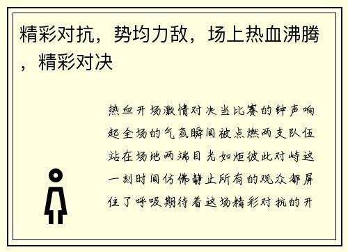 精彩对抗,势均力敌,场上热血沸腾,精彩对决