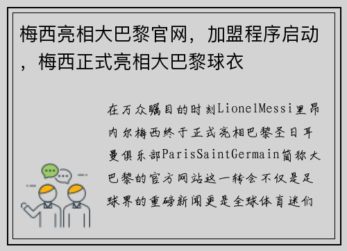 梅西亮相大巴黎官网,加盟程序启动,梅西正式亮相大巴黎球衣