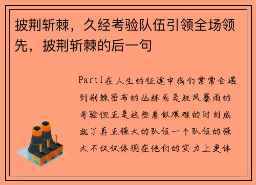 披荆斩棘,久经考验队伍引领全场领先,披荆斩棘的后一句