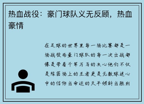 热血战役:豪门球队义无反顾,热血豪情