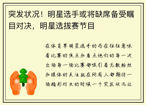 突发状况!明星选手或将缺席备受瞩目对决,明星选拔赛节目