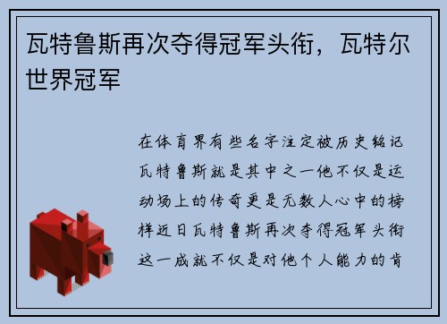 瓦特鲁斯再次夺得冠军头衔,瓦特尔世界冠军