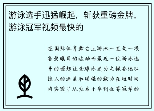 游泳选手迅猛崛起,斩获重磅金牌,游泳冠军视频最快的