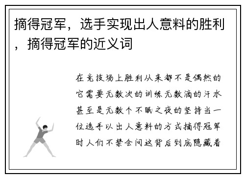 摘得冠军，选手实现出人意料的胜利，摘得冠军的近义词