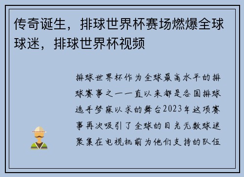 传奇诞生,排球世界杯赛场燃爆全球球迷,排球世界杯视频