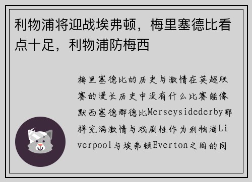 利物浦将迎战埃弗顿,梅里塞德比看点十足,利物浦防梅西