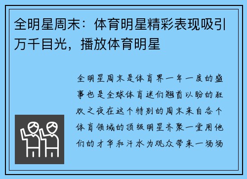 全明星周末:体育明星精彩表现吸引万千目光,播放体育明星