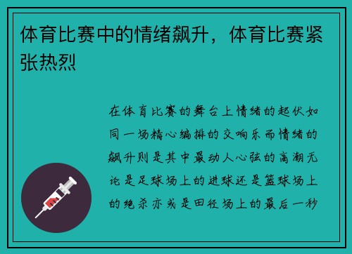 体育比赛中的情绪飙升,体育比赛紧张热烈