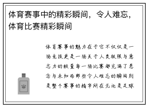 体育赛事中的精彩瞬间,令人难忘,体育比赛精彩瞬间