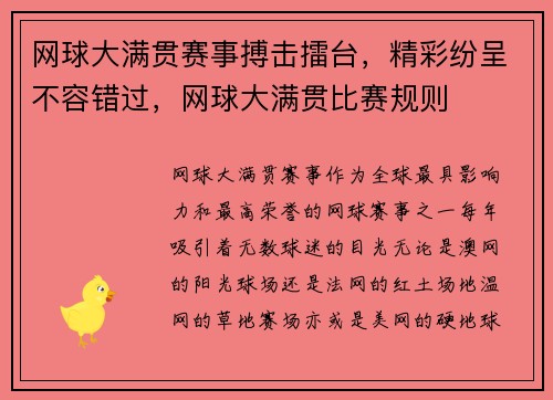 网球大满贯赛事搏击擂台，精彩纷呈不容错过，网球大满贯比赛规则