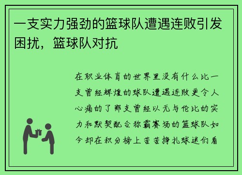 一支实力强劲的篮球队遭遇连败引发困扰,篮球队对抗