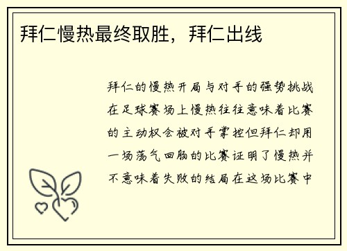 拜仁慢热最终取胜,拜仁出线