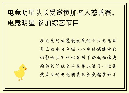 电竞明星队长受邀参加名人慈善赛,电竞明星 参加综艺节目