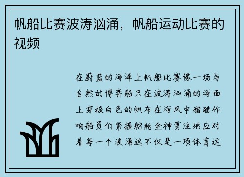 帆船比赛波涛汹涌,帆船运动比赛的视频