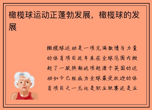 橄榄球运动正蓬勃发展,橄榄球的发展