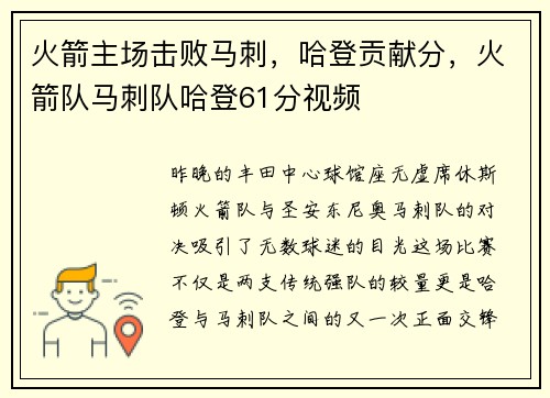 火箭主场击败马刺,哈登贡献分,火箭队马刺队哈登61分视频