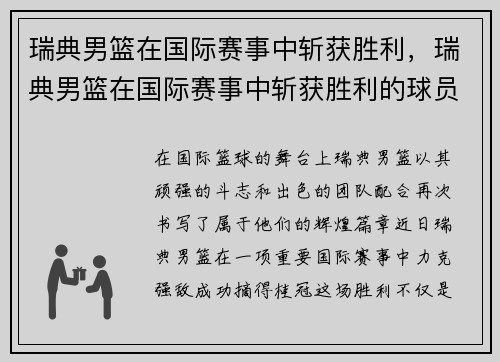 瑞典男篮在国际赛事中斩获胜利,瑞典男篮在国际赛事中斩获胜利的球员