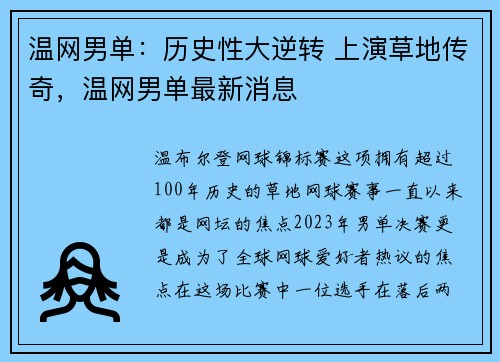 温网男单:历史性大逆转 上演草地传奇,温网男单最新消息
