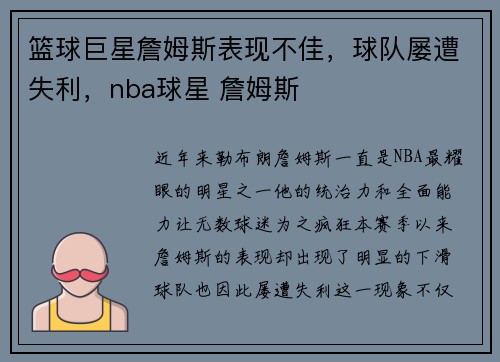 篮球巨星詹姆斯表现不佳,球队屡遭失利,nba球星 詹姆斯
