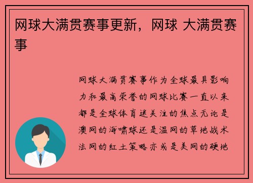 网球大满贯赛事更新,网球 大满贯赛事
