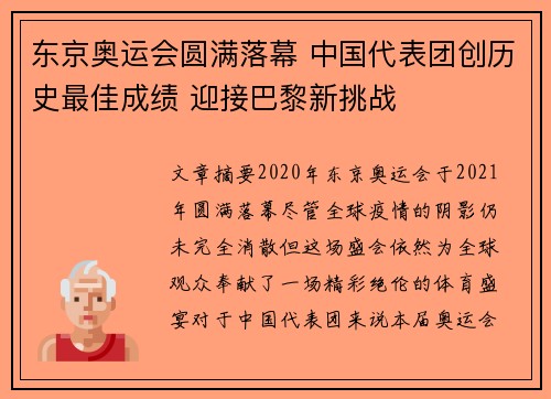 东京奥运会圆满落幕 中国代表团创历史最佳成绩 迎接巴黎新挑战