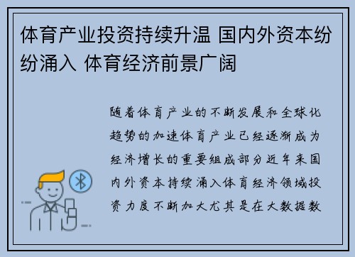 体育产业投资持续升温 国内外资本纷纷涌入 体育经济前景广阔