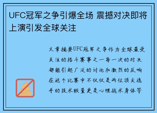 UFC冠军之争引爆全场 震撼对决即将上演引发全球关注