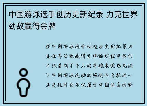 中国游泳选手创历史新纪录 力克世界劲敌赢得金牌