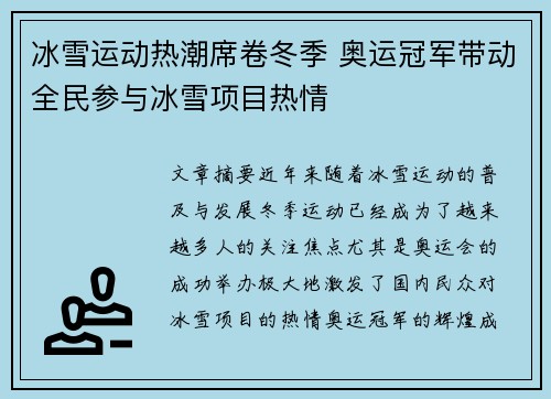 冰雪运动热潮席卷冬季 奥运冠军带动全民参与冰雪项目热情