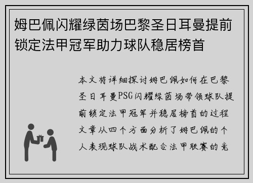 姆巴佩闪耀绿茵场巴黎圣日耳曼提前锁定法甲冠军助力球队稳居榜首