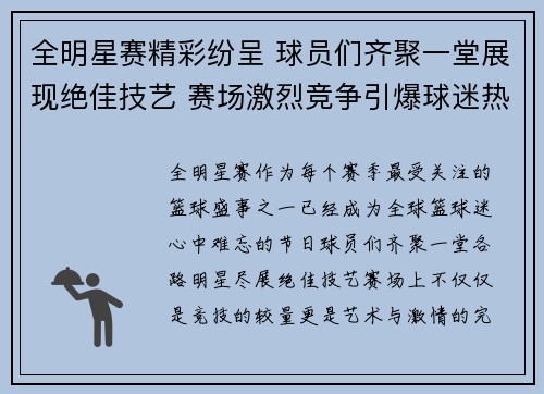 全明星赛精彩纷呈 球员们齐聚一堂展现绝佳技艺 赛场激烈竞争引爆球迷热情