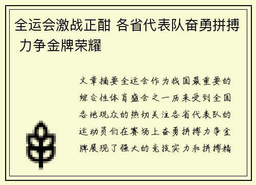 全运会激战正酣 各省代表队奋勇拼搏 力争金牌荣耀