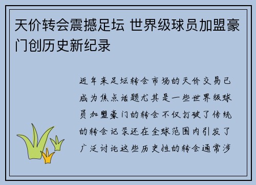 天价转会震撼足坛 世界级球员加盟豪门创历史新纪录