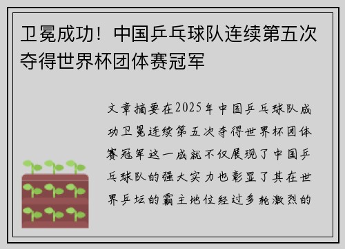 卫冕成功!中国乒乓球队连续第五次夺得世界杯团体赛冠军