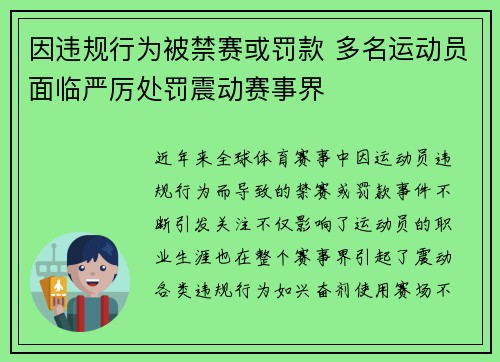 因违规行为被禁赛或罚款 多名运动员面临严厉处罚震动赛事界